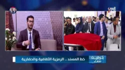 الباحث محمد عطبوش: لدينا حراك شعبي يعود باليمن مرة أخرى إلى تراثه بشكل يليق بهويته الأصيلة