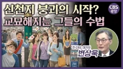 이만희 사후, 신천지 탈퇴자 30만 명 쏟아진다? 교회가 감당할 수 있나ㅣ CBS 광장