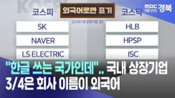 "A country that uses Hangeul"... 3/4 of listed domestic companies have foreign language names