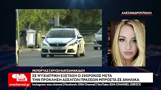 Aλεξανδρούπολη: Ψυχιατρική εξέταση για τον 29χρονο επιδειξία στον Άβαντα