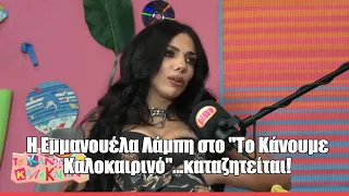 Η Εμμανουέλα Λάμπη στο "Το Κάνουμε Καλοκαιρινό"...καταζητείται!