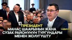 Президент Манас шаарынын жана Сузак районунун тургундары менен жолугушту // 1-бөлүк