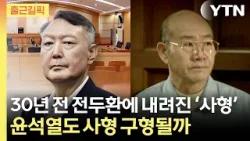 [출근길픽] '내란 수괴' 전두환은 사형 선고…'닮은 꼴' 윤석열의 운명은? / YTN