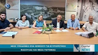 CAPITAL NEWS: ΝΕΕΣ ΥΠΟΔΟΜΕΣ ΕΟΑ ΛΕΜΕΣΟΥ ΓΙΑ ΕΞΥΠΗΡΕΤΗΣΗ ΦΑΣΟΥΛΑΣ ΚΑΙ ΜΕΣΑ ΓΕΙΤΟΝΙΑΣ