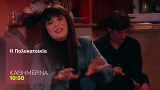 Η Πολυκατοικία | Καθημερινά στις 10:50 (trailer)