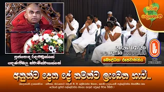 අනුන්ට දෙන දේ තමන්ට ලැබෙන හැටි... | Ven Radawadunne Gnanawimala Thero | 2026-07-20 | 2:30PM