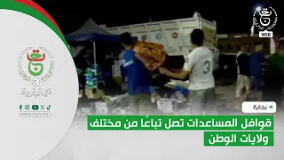 Béjaïa | Aid convoys arrive consecutively from across the country