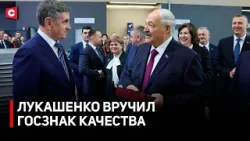Вручён Госзнак качества | Лукашенко подарили отечественное авто | Чудо-машина от «Гомсельмаша»