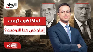 لهذا السبب ضرب ترمب إيران؟القرار الذي أشعل الخليج!.. الارتداد شرقًا مع عبد الله آل يحيى  12-7-2026