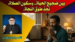 بين ضجيج الحياة.. وسكون الصلاة، نجدُ طوقَ النجاة.- حياتك الروحية حلقة رقم -٦٨٥ بين ضجيج الحياة.. وسكون الصلاة، نجدُ طوقَ النجاة.- حياتك الروحية حلقة رقم -٦٨٥