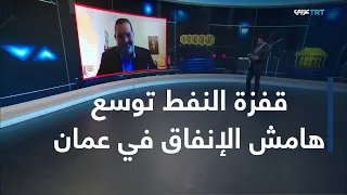 في الاقتصاد | ارتفاع أسعار الطاقة يعزز إيرادات عمان ويوسع هامش الإنفاق
