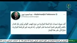 رئاسة | رئيس الجمهورية يهنئ سيدات كرة السلة الجزائرية من ذوي الهمم بعد تتويجهن باللقب الافريقي