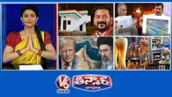 Good News-Indiramma Houses | Ponguleti Vs Harish Rao | US–Iran Ceasefire | V6 Teenmaar