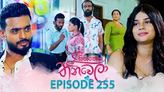 Sihineka Thaniwela (සිහිනෙක තනිවෙලා) | Episode 255 - (2026-09-24) | ITN