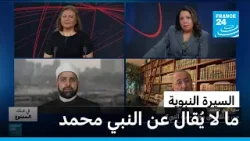 النبي الذي لا نعرفه • فرانس 24 / FRANCE 24