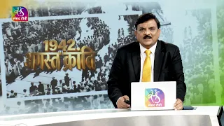 Sansad TV Special: अगस्त क्रांति  | 10 August, 2026