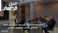 طرابلس | مفوضية الانتخابات تنظم دورة تدريبية حول العنف الإعلامي وخطاب الكراهية