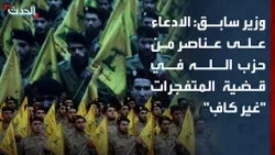 وزير سابق: الادعاء على عناصر من حزب الله في قضية المتفجرات "غير كافٍ"