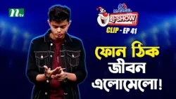 ফোন ঠিক জীবন এলোমেলো ! | Abid Hasan Nirob | Ha-Show "Season 07" | Best Comedy Show ফোন ঠিক জীবন এলোমেলো ! | Abid Hasan Nirob | Ha-Show "Season 07" | Best Comedy Show