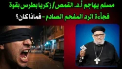 مسلم  يهاجم  أ.د. القمص/ زكريا بطرس بقوة - فجأءة  الرد المفحم الصادم - فماذا كان؟