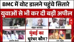 Maharashtra BMC Polls 2026 News Update : वोट डालने पहुंचे RSS Chief Mohan Bhagwat, Akshay Kumar