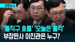 [이런뉴스] “그걸 윤석열한테 말씀하시지”…이진관 판사 앞선 ‘재판 영상’ 보니 / KBS 2026.01.21.