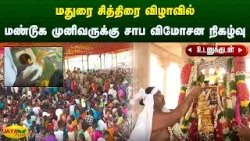 மதுரை சித்திரை விழாவில் மண்டூக முனிவருக்கு சாப விமோசன நிகழ்வு | Madurai | Jaya Plus