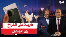خناقة "الفرخة والآيفون" .. إتحاد الدواجن يطالب بفرض ضريبة على الفراخ المستوردة خناقة "الفرخة والآيفون" .. إتحاد الدواجن يطالب بفرض ضريبة على الفراخ المستوردة