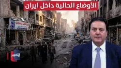 معلومات مهمة جدا عن الأوضاع الحالية داخل ايران من سرمد البياتي