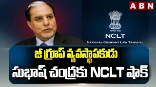 Subhash Chandra Faces Setback as NCLT Stays Rs 6.5 Crore Debt Repayment Plan | ABN Telugu