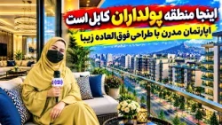 Kabul’s high social class neighborhood,A Report by Freshta/منطقه ثروتمندان کابل در گزارش فرشته عظیمی