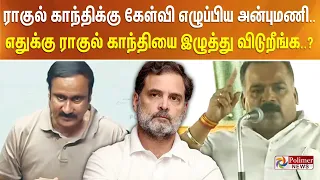 ராகுல் காந்திக்கு கேள்வி எழுப்பிய அன்புமணி..? எதுக்கு ராகுல் காந்தியை இழுத்து விடுறீங்க..?
