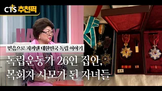 [CTS Picks] A Family of 26 Independence Patriots, Children Who Became Pastors' Wives | 🇰🇷 81st Li...