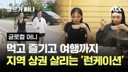 먹고 즐기고 여행까지…지역 상권 살리는 '런케이션' #글로컬머니 / JTBC 장르가 머니