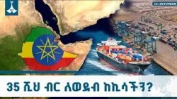 በየዓመቱ 35ሺህ ብር ከኪሳችን እየጠፋ ነው!– ወደብ አልባ መሆን ያስከተለው ስውሩ ክፍያ Port Access & Living Cost | EBCDOTSTREAM