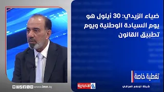 Diaa Al-Zaidi: September 30th is National Sovereignty Day and the Day of Law Enforcement