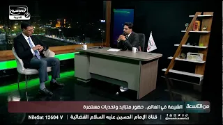 من التاسعة(44): الشيعة في العالم  حضور متزايد وتحديات مستمرة ،الدكتورخالد العرداوي ،الشيخ جلال معاش