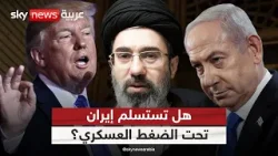 تكثيف الضربات على إيران.. هل يجبرها على تقديم تنازلات؟