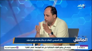 بلال السيسي: الزمالك لن يتأثر برحيل جون إدوارد.. وأي مدير رياضي قادر على النجاح