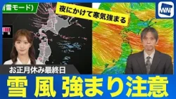 【お正月休み最終日】冬型の気圧配置続く 日本海側は強まる雨雪に注意