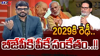 TV5 Murthy's Closing Remarks of The Debate | BJP Defeat | Prashant Kishor Victory | TV5 News