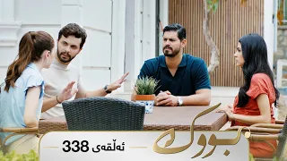 Bwk - Sorani - Badini 338 | بووک - سۆرانی - بادینی ٣٣٨