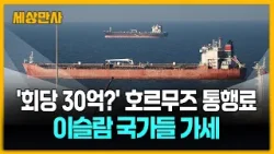 '회당 30억?' 호르무즈 통행료 추진, 이슬람 국가들 가세 [세상만사] #호르무즈해협 #통행료추진 #이슬람