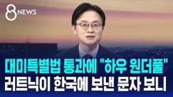 [인터뷰] 대미특별법 통과되자…러트닉이 한국에 보낸 문자 보니 / SBS 8뉴스