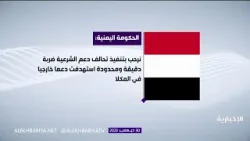 الحكومة اليمنية ترحب بإجراءات قيادة القوات المشتركة