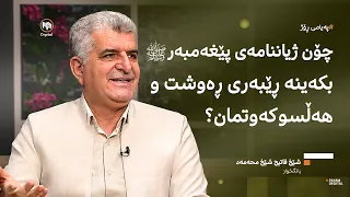 چۆن ژیاننامەی پێغەمبەر (ﷺ) بکەینە ڕێبەری ڕەوشت و هەڵسوکەوتمان؟