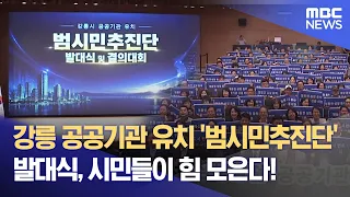 Gangneung Launches 'Pan-City Promotion Committee' to Attract Public Institutions, Citizens Join F...