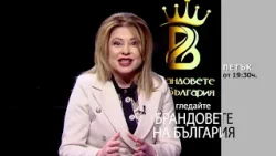 Очаквайте интервю на Мария Василева с Вилияна Станева в Брандовете на България