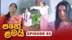 Pahe Lamai (පහේ ළමයි) | Episode 85 - (2026-02-27) | ITN Pahe Lamai (පහේ ළමයි) | Episode 85 - (2026-02-27) | ITN