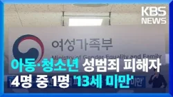 아동·청소년 성범죄 피해 4명 중 1명 ‘13세 미만’ / KBS  2024.04.25.
